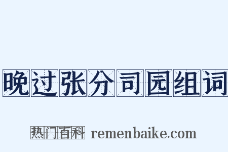 晚过张分司园组词是什么意思的图片
